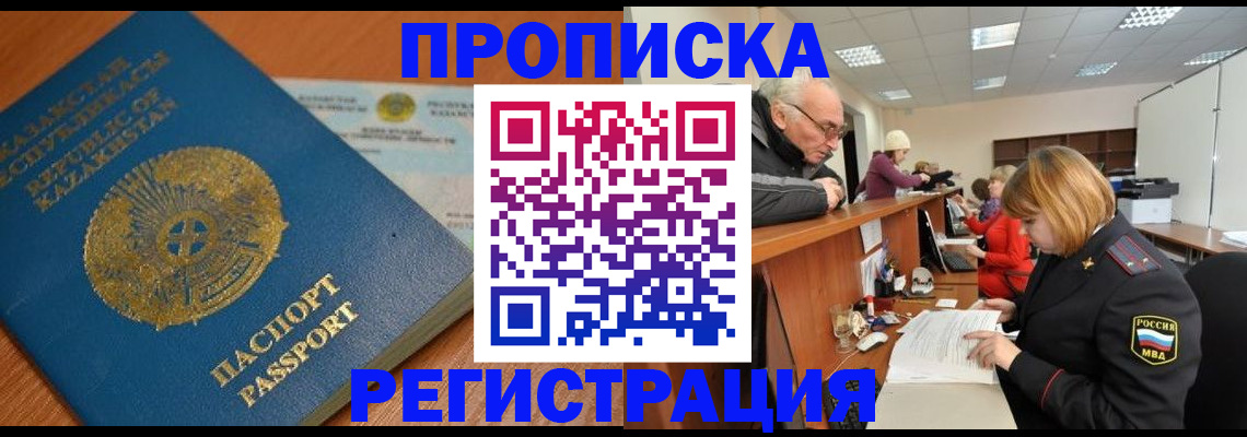 купить прописку в Кропоткине